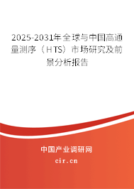 2025-2031年全球與中國高通量測序（HTS）市場研究及前景分析報(bào)告