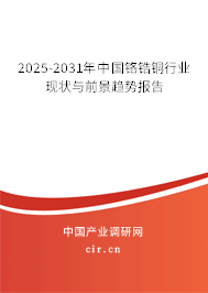 2025-2031年中國鉻鋯銅行業(yè)現(xiàn)狀與前景趨勢報(bào)告