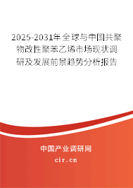 2025-2031年全球與中國(guó)共聚物改性聚苯乙烯市場(chǎng)現(xiàn)狀調(diào)研及發(fā)展前景趨勢(shì)分析報(bào)告