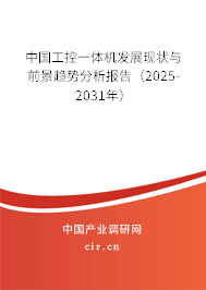 中國工控一體機發(fā)展現(xiàn)狀與前景趨勢分析報告（2026-2032年）