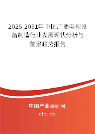 2025-2031年中國廣播電視設(shè)備制造行業(yè)發(fā)展現(xiàn)狀分析與前景趨勢報告