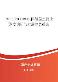 2025-2031年中國(guó)硅藻土行業(yè)深度調(diào)研與發(fā)展趨勢(shì)報(bào)告