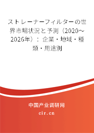 ストレーナーフィルターの世界市場(chǎng)狀況と予測(cè)（2020～2026年）：企業(yè)·地域·種類·用途別