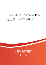 中國果糖行業(yè)現(xiàn)狀與市場前景分析（2026-2032年）
