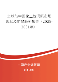 全球與中國化工旋渦泵市場現(xiàn)狀及前景趨勢報(bào)告（2025-2031年）