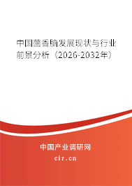 中國(guó)茴香腦發(fā)展現(xiàn)狀與行業(yè)前景分析(2023-2024年) 中國(guó)茴香腦發(fā)展現(xiàn)狀與行業(yè)前景分析(2023-2024年)