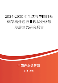 2024-2030年全球與中國(guó)IT基礎(chǔ)架構(gòu)外包行業(yè)現(xiàn)狀分析與發(fā)展趨勢(shì)研究報(bào)告 2024-2030年全球與中國(guó)IT基礎(chǔ)架構(gòu)外包行業(yè)現(xiàn)狀分析與發(fā)展趨勢(shì)研究報(bào)告