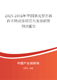 2025-2031年中國(guó)激光顯示器件市場(chǎng)調(diào)查研究與發(fā)展趨勢(shì)預(yù)測(cè)報(bào)告