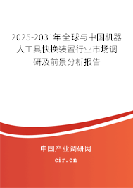 2025-2031年全球與中國(guó)機(jī)器人工具快換裝置行業(yè)市場(chǎng)調(diào)研及前景分析報(bào)告