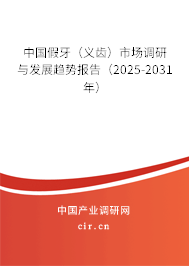 中國假牙(義齒)市場調(diào)研與發(fā)展趨勢報告(2025-2031年) 中國假牙(義齒)市場調(diào)研與發(fā)展趨勢報告(2025-2031年)