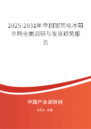 2025-2031年中國(guó)家用電冰箱市場(chǎng)全面調(diào)研與發(fā)展趨勢(shì)報(bào)告