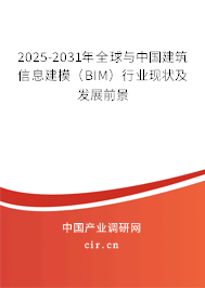 2025-2031年全球與中國建筑信息建模（BIM）行業(yè)現(xiàn)狀及發(fā)展前景