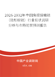 2026-2032年中國(guó)角膜接觸鏡（隱形眼鏡）行業(yè)現(xiàn)狀調(diào)研分析與市場(chǎng)前景預(yù)測(cè)報(bào)告