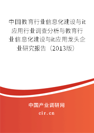 中國(guó)教育行業(yè)信息化建設(shè)與it應(yīng)用行業(yè)調(diào)查分析與教育行業(yè)信息化建設(shè)與it應(yīng)用龍頭企業(yè)研究報(bào)告(2013版) 中國(guó)教育行業(yè)信息化建設(shè)與it應(yīng)用行業(yè)調(diào)查分析與教育行業(yè)信息化建設(shè)與it應(yīng)用龍頭企業(yè)研究報(bào)告(2013版)