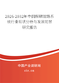 2026-2032年中國(guó)解耦管路系統(tǒng)行業(yè)現(xiàn)狀分析與發(fā)展前景研究報(bào)告 2026-2032年中國(guó)解耦管路系統(tǒng)行業(yè)現(xiàn)狀分析與發(fā)展前景研究報(bào)告