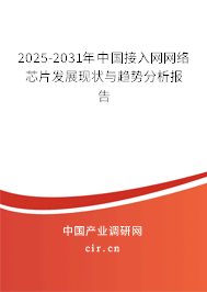 2025-2031年中國接入網(wǎng)網(wǎng)絡(luò)芯片發(fā)展現(xiàn)狀與趨勢(shì)分析報(bào)告 2025-2031年中國接入網(wǎng)網(wǎng)絡(luò)芯片發(fā)展現(xiàn)狀與趨勢(shì)分析報(bào)告