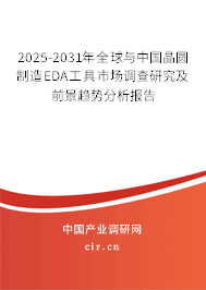 2025-2031年全球與中國(guó)晶圓制造EDA工具市場(chǎng)調(diào)查研究及前景趨勢(shì)分析報(bào)告