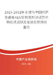 2025-2031年全球與中國柯薩奇病毒A16型核酸檢測試劑市場現(xiàn)狀調(diào)研及發(fā)展前景預(yù)測報(bào)告