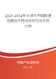 2025-2031年全球與中國快速救援艇市場調(diào)查研究及前景分析 2025-2031年全球與中國快速救援艇市場調(diào)查研究及前景分析