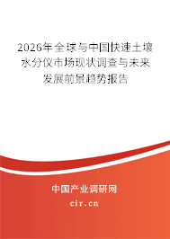 2026年全球與中國快速土壤水分儀市場現(xiàn)狀調查與未來發(fā)展前景趨勢報告