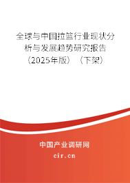 全球與中國拉籃行業(yè)現(xiàn)狀分析與發(fā)展趨勢研究報(bào)告(2025年版)(下架) 全球與中國拉籃行業(yè)現(xiàn)狀分析與發(fā)展趨勢研究報(bào)告(2025年版)(下架)