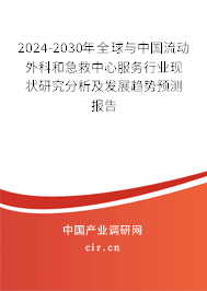 2024-2030年全球與中國(guó)流動(dòng)外科和急救中心服務(wù)行業(yè)現(xiàn)狀研究分析及發(fā)展趨勢(shì)預(yù)測(cè)報(bào)告
