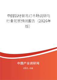 中國鋁材餐吊燈市場調研與行業(yè)前景預測報告（2026年版）