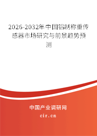 2025-2031年中國鋁制稱重傳感器市場研究與前景趨勢預(yù)測