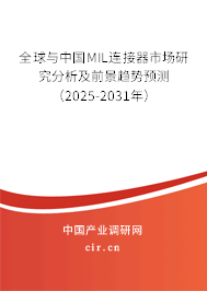 全球與中國MIL連接器市場研究分析及前景趨勢預(yù)測(2025-2031年) 全球與中國MIL連接器市場研究分析及前景趨勢預(yù)測(2025-2031年)