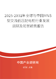 2025-2031年全球與中國MNS型交流低壓配電柜行業(yè)發(fā)展調(diào)研及前景趨勢報告 2025-2031年全球與中國MNS型交流低壓配電柜行業(yè)發(fā)展調(diào)研及前景趨勢報告