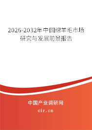 2025-2031年中國綿羊毛市場研究與發(fā)展前景報告