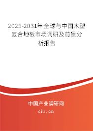 2025-2031年全球與中國木塑復合地板市場調研及前景分析報告