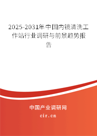 2025-2031年中國內(nèi)鏡清洗工作站行業(yè)調(diào)研與前景趨勢報(bào)告