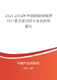 2025-2031年中國(guó)脲醛緩釋肥料行業(yè)深度調(diào)研與發(fā)展趨勢(shì)報(bào)告