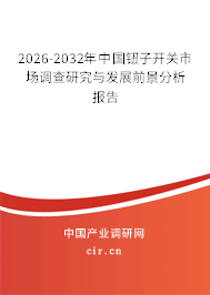 2026-2032年中國(guó)鈕子開關(guān)市場(chǎng)調(diào)查研究與發(fā)展前景分析報(bào)告 2026-2032年中國(guó)鈕子開關(guān)市場(chǎng)調(diào)查研究與發(fā)展前景分析報(bào)告
