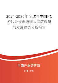 2024-2030年全球與中國PC游戲外設市場現(xiàn)狀深度調(diào)研與發(fā)展趨勢分析報告 2024-2030年全球與中國PC游戲外設市場現(xiàn)狀深度調(diào)研與發(fā)展趨勢分析報告
