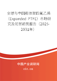 全球與中國膨體聚四氟乙烯(Expanded PTFE)市場研究及前景趨勢報告(2025-2031年) 全球與中國膨體聚四氟乙烯(Expanded PTFE)市場研究及前景趨勢報告(2025-2031年)