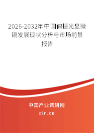 2026-2032年中國偏振光顯微鏡發(fā)展現(xiàn)狀分析與市場前景報告