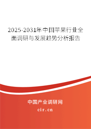 2025-2031年中國蘋果行業(yè)全面調(diào)研與發(fā)展趨勢分析報告