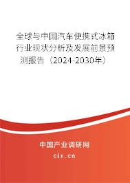 全球與中國汽車便攜式冰箱行業(yè)現(xiàn)狀分析及發(fā)展前景預(yù)測報告（2024-2030年）