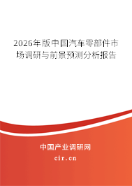 2026年版中國汽車零部件市場調(diào)研與前景預(yù)測分析報(bào)告