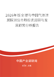 2026年版全球與中國(guó)氣體泄漏探測(cè)儀市場(chǎng)現(xiàn)狀調(diào)研與發(fā)展趨勢(shì)分析報(bào)告