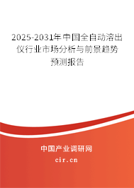 2025-2031年中國(guó)全自動(dòng)溶出儀行業(yè)市場(chǎng)分析與前景趨勢(shì)預(yù)測(cè)報(bào)告