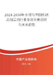 2024-2030年全球與中國(guó)乳制品加工機(jī)行業(yè)發(fā)展全面調(diào)研與未來(lái)趨勢(shì) 2024-2030年全球與中國(guó)乳制品加工機(jī)行業(yè)發(fā)展全面調(diào)研與未來(lái)趨勢(shì)