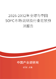 2026-2032年全球與中國(guó)SOFC市場(chǎng)調(diào)研及行業(yè)前景預(yù)測(cè)報(bào)告 2026-2032年全球與中國(guó)SOFC市場(chǎng)調(diào)研及行業(yè)前景預(yù)測(cè)報(bào)告