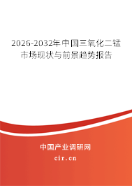 2026-2032年中國(guó)三氧化二錳市場(chǎng)現(xiàn)狀與前景趨勢(shì)報(bào)告