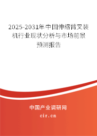 2025-2031年中國(guó)伸縮臂叉裝機(jī)行業(yè)現(xiàn)狀分析與市場(chǎng)前景預(yù)測(cè)報(bào)告 2025-2031年中國(guó)伸縮臂叉裝機(jī)行業(yè)現(xiàn)狀分析與市場(chǎng)前景預(yù)測(cè)報(bào)告