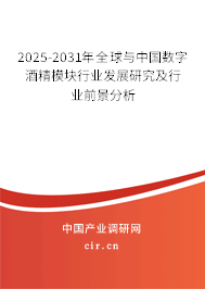 2025-2031年全球與中國(guó)數(shù)字酒精模塊行業(yè)發(fā)展研究及行業(yè)前景分析