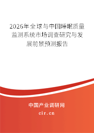 2026年全球與中國(guó)睡眠質(zhì)量監(jiān)測(cè)系統(tǒng)市場(chǎng)調(diào)查研究與發(fā)展前景預(yù)測(cè)報(bào)告 2026年全球與中國(guó)睡眠質(zhì)量監(jiān)測(cè)系統(tǒng)市場(chǎng)調(diào)查研究與發(fā)展前景預(yù)測(cè)報(bào)告