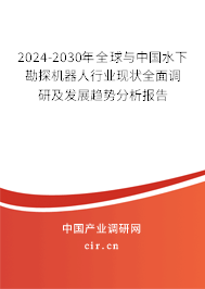 2024-2030年全球與中國(guó)水下勘探機(jī)器人行業(yè)現(xiàn)狀全面調(diào)研及發(fā)展趨勢(shì)分析報(bào)告